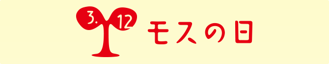 3.12 モスの日