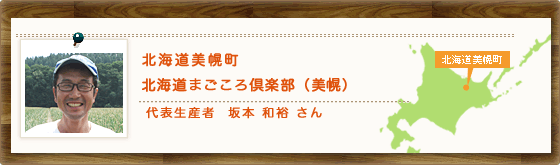 北海道美幌町 北海道まごころ倶楽部(美幌) 代表生産者 坂本 和裕 さん