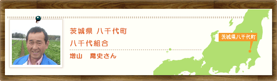茨城県八千代町 八千代組合 増山 喬史さん