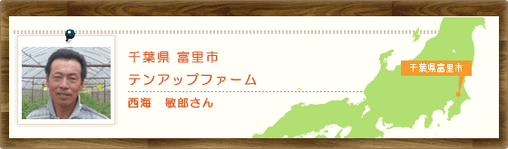 千葉県富里市 テンアップファーム 西海 敏郎さん