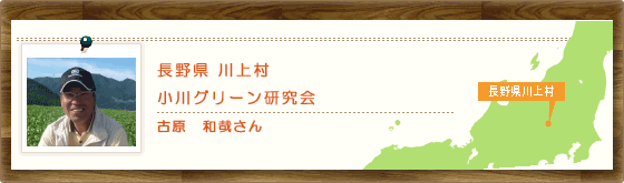 長野県川上村 小川グリーン研究会 古原 和哉さん