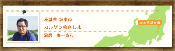 茨城県坂東市 カルゲン会さしま 沼尻 寿一さん
