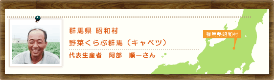 群馬県昭和村 野菜くらぶ群馬(キャベツ) 代表生産者 阿部 順一さん