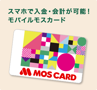 スマホで入金・会計が可能!モバイルモスカード
