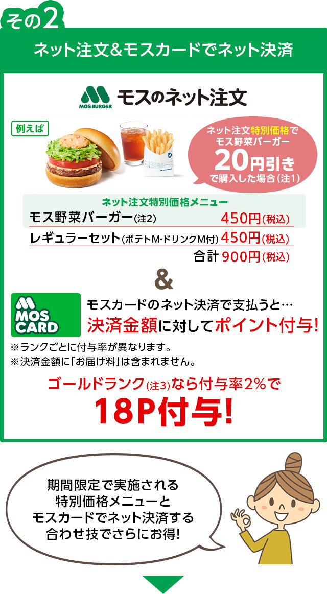 ネット注文&モスカードでネット決済 モス野菜バーガー450円 レギュラーセット(ポテトM・ドリンクM付) 450円 合計900円