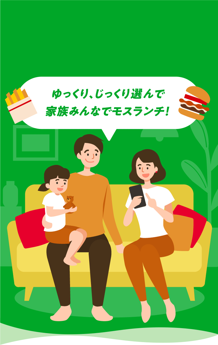 ゆっくり、じっくり選んで家族みんなでモスランチ!