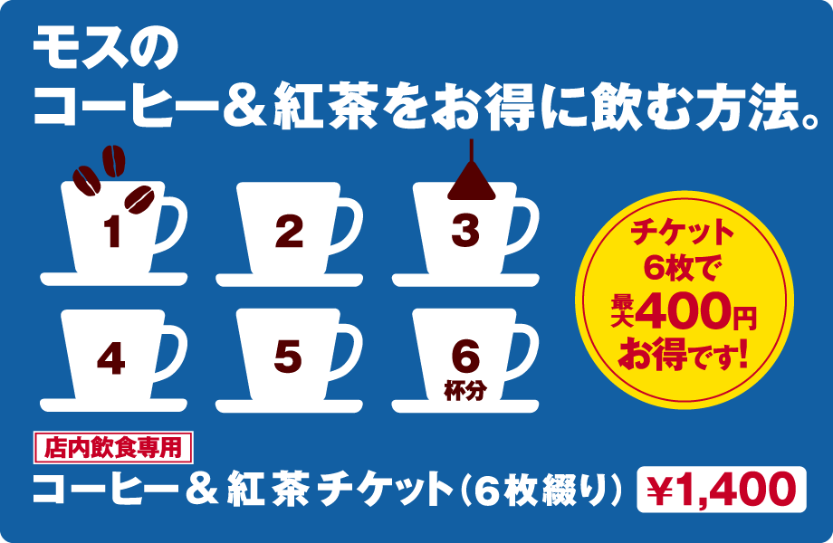 モスのコーヒー＆紅茶をお得に飲む方法。 &yen;1,400