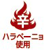 ハラペーニョ使用