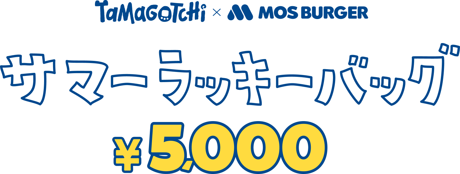 サマーラッキーパック¥5,000