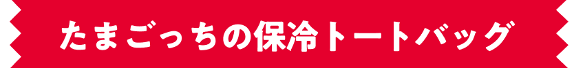 たまごっちの保冷トートバッグ