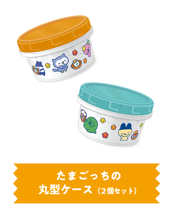 たまごっちの丸型ケース（２個セット）