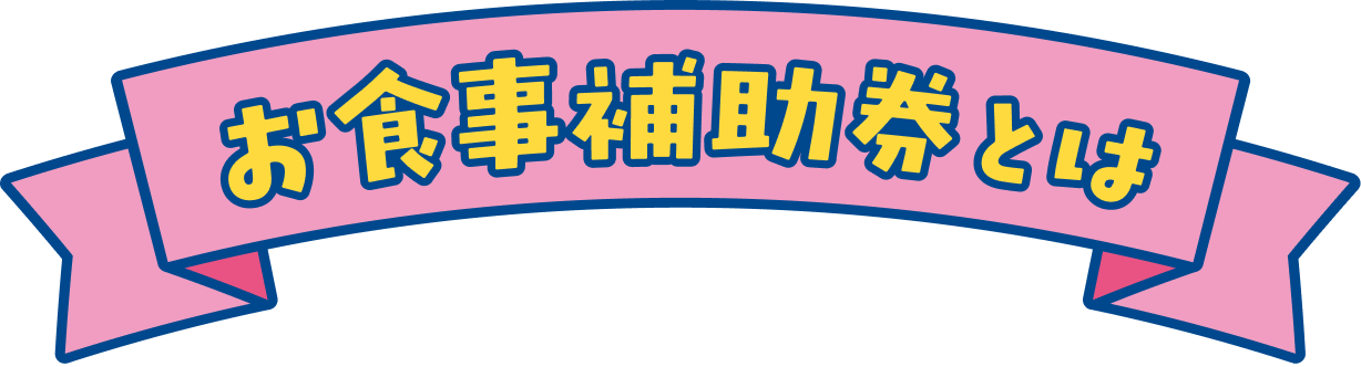 お食事補助券とは